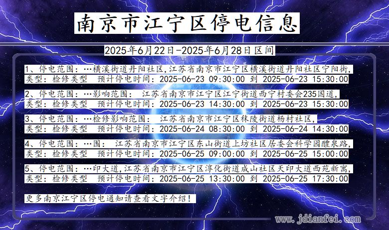 南京江宁停电通知 江苏省南京江宁停电通知