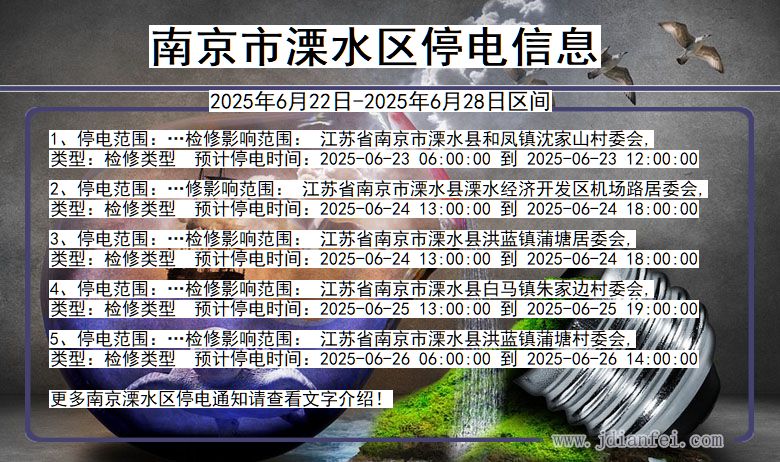 南京溧水停电通知 江苏省南京溧水停电通知