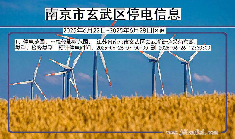南京玄武停电通知 江苏省南京玄武停电通知