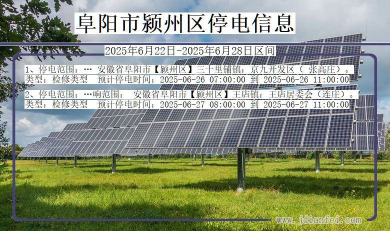 阜阳颍州停电通知 安徽省阜阳颍州停电通知
