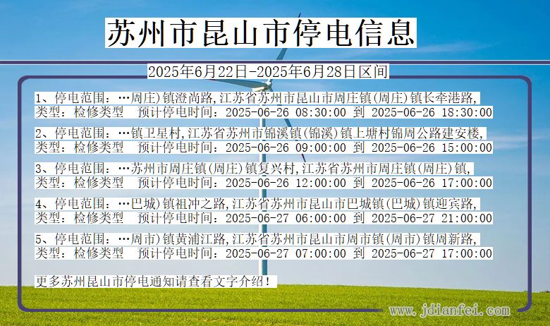 苏州昆山停电通知 江苏省苏州昆山停电通知