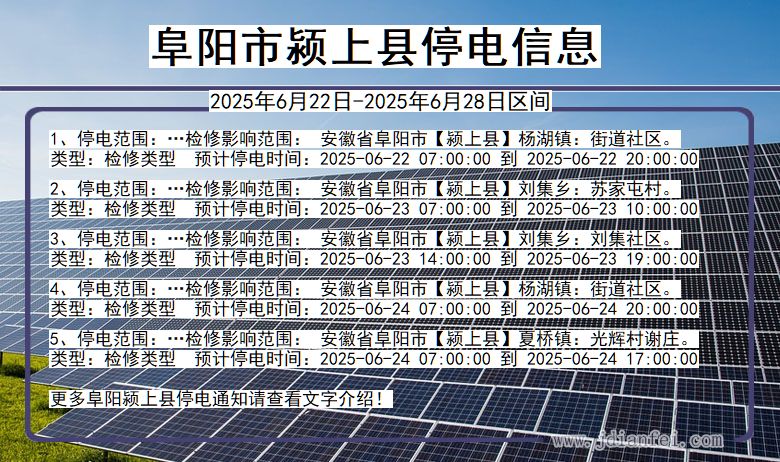 阜阳颍上停电通知 安徽省阜阳颍上停电通知