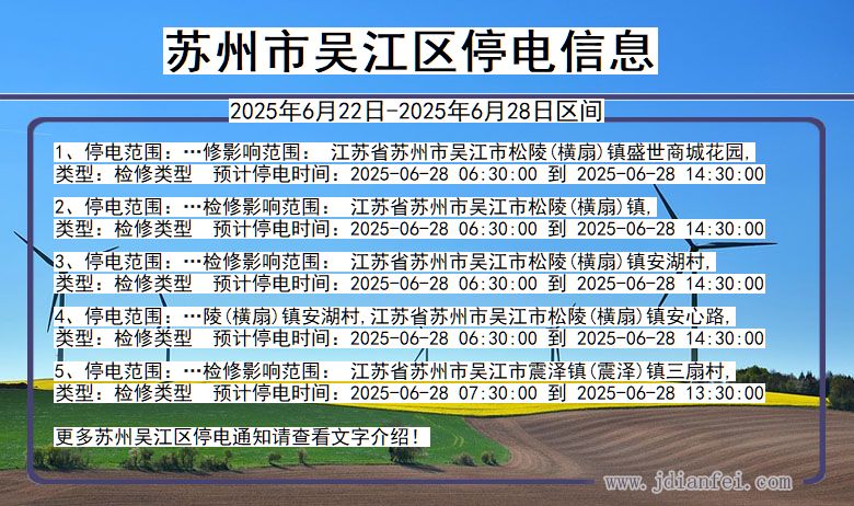 苏州吴江停电通知 江苏省苏州吴江停电通知