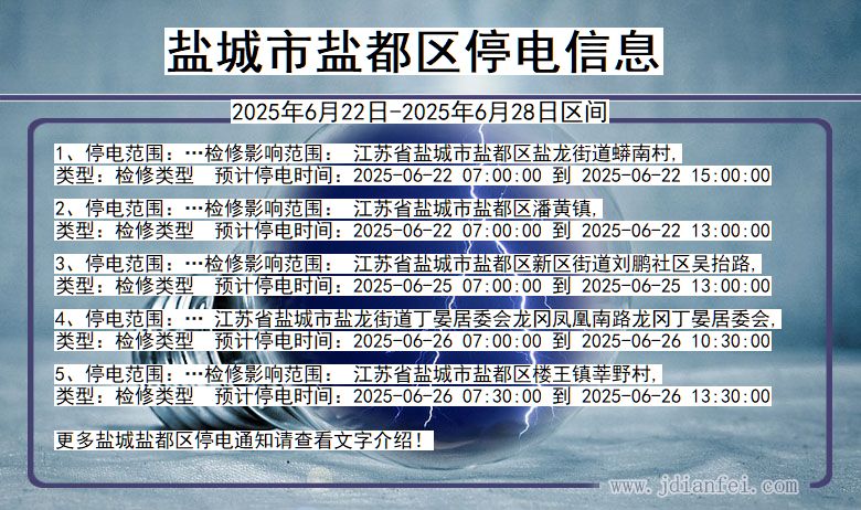 盐城盐都停电通知 江苏省盐城盐都停电通知