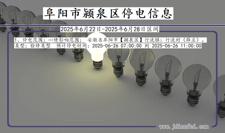 阜阳颍泉停电通知 安徽省阜阳颍泉停电通知