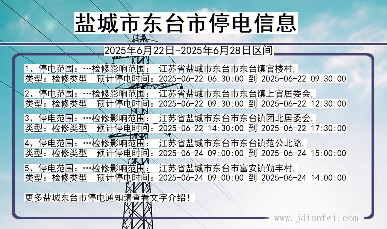 盐城东台停电通知 江苏省盐城东台停电通知
