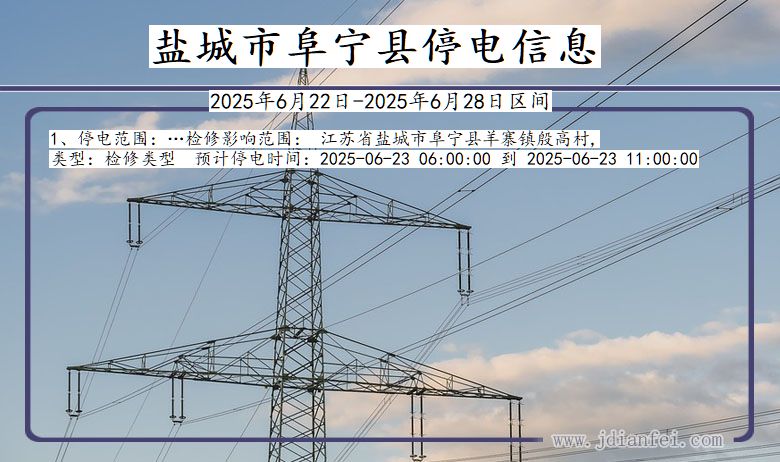盐城阜宁停电通知 江苏省盐城阜宁停电通知