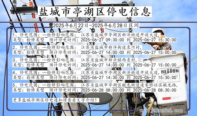 盐城亭湖停电通知 江苏省盐城亭湖停电通知