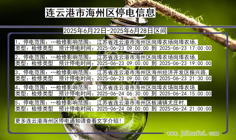 连云港海州停电通知 江苏省连云港海州停电通知