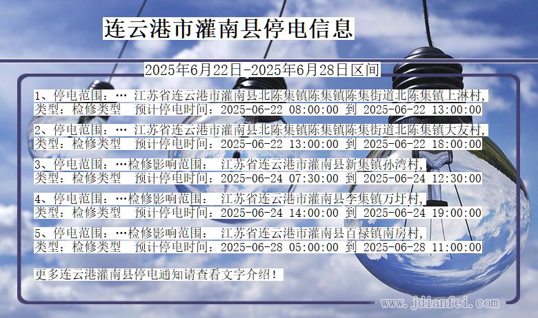 连云港灌南停电通知 江苏省连云港灌南停电通知