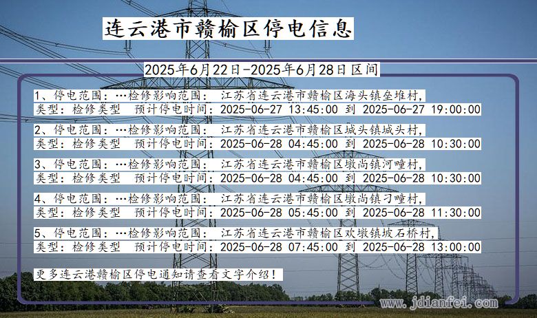 连云港赣榆停电通知 江苏省连云港赣榆停电通知
