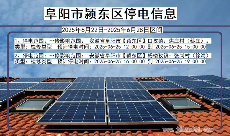阜阳颍东停电通知 安徽省阜阳颍东停电通知