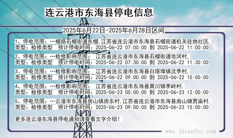 连云港东海停电通知 江苏省连云港东海停电通知