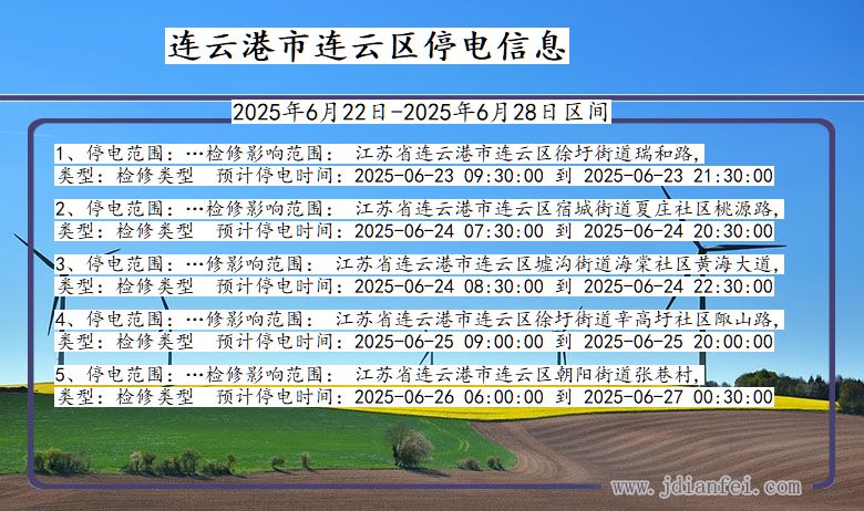 连云港连云停电通知 江苏省连云港连云停电通知