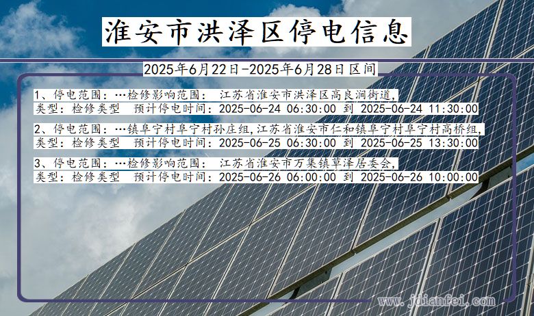 淮安洪泽停电通知 江苏省淮安洪泽停电通知