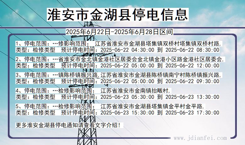 淮安金湖停电通知 江苏省淮安金湖停电通知