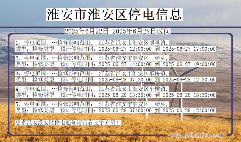 淮安淮安停电通知 江苏省淮安淮安停电通知