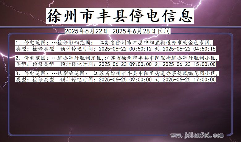 徐州丰县停电通知 江苏省徐州丰县停电通知
