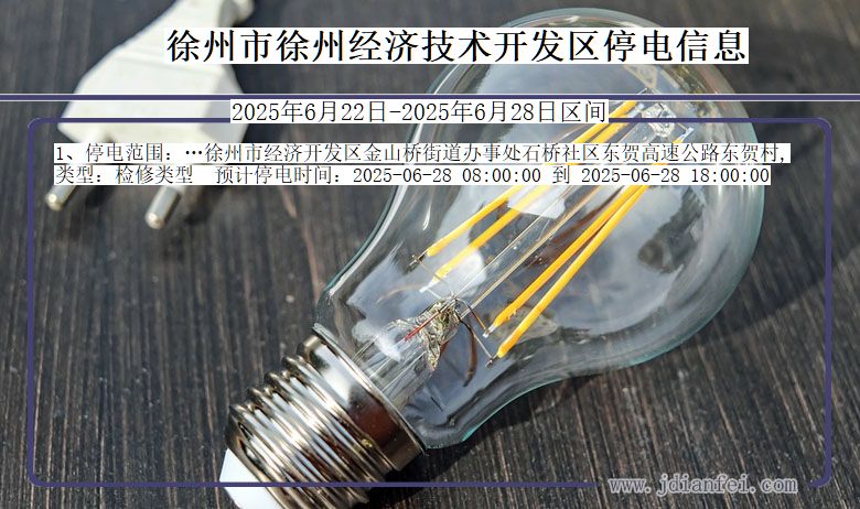 江苏省徐州徐州经济技术开发停电通知
