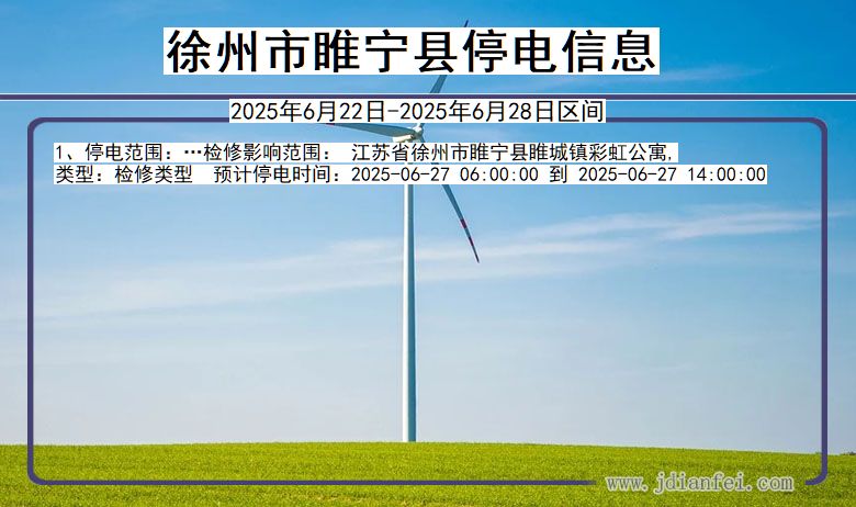 徐州睢宁停电通知 江苏省徐州睢宁停电通知