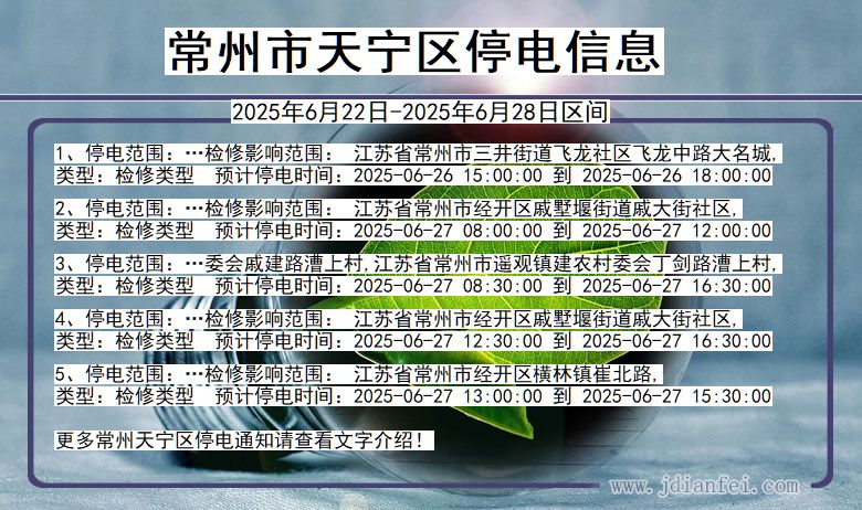 常州天宁停电通知 江苏省常州天宁停电通知
