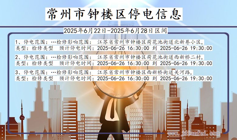 常州钟楼停电通知 江苏省常州钟楼停电通知