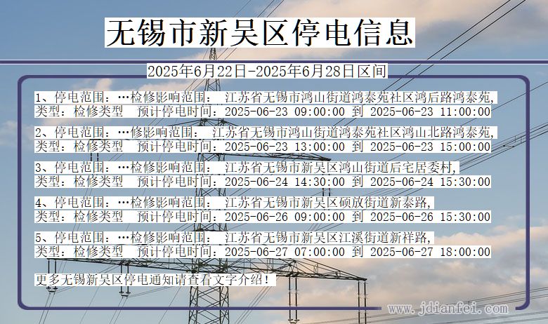 无锡新吴停电通知 江苏省无锡新吴停电通知