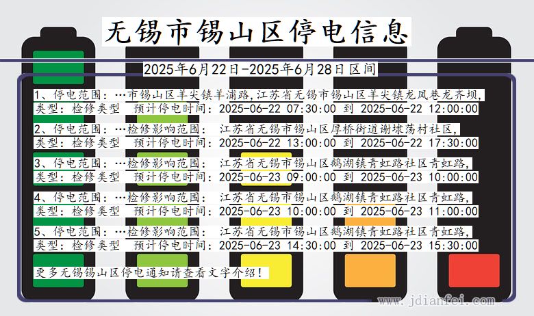 无锡锡山停电通知 江苏省无锡锡山停电通知