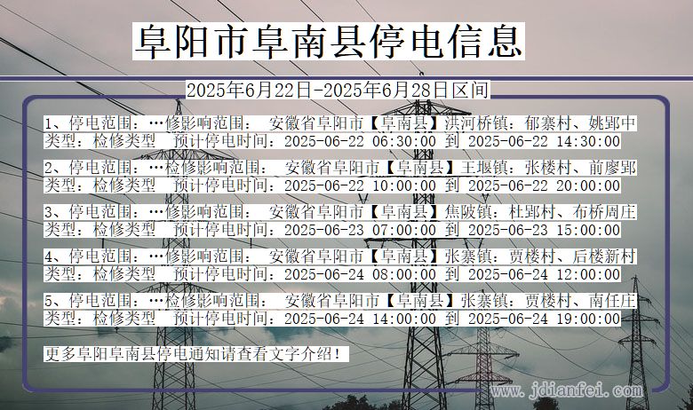 阜阳阜南停电通知 安徽省阜阳阜南停电通知