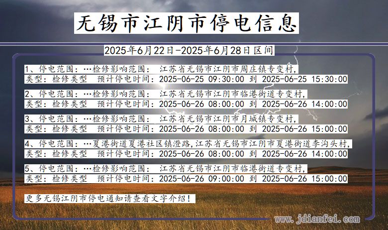 无锡江阴停电通知 江苏省无锡江阴停电通知