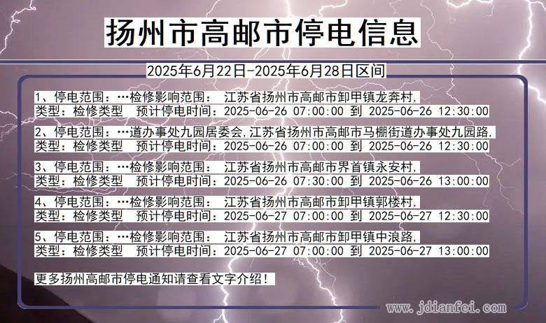 扬州高邮停电通知 江苏省扬州高邮停电通知