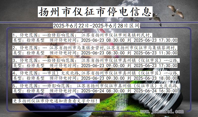 江苏省扬州仪征停电通知