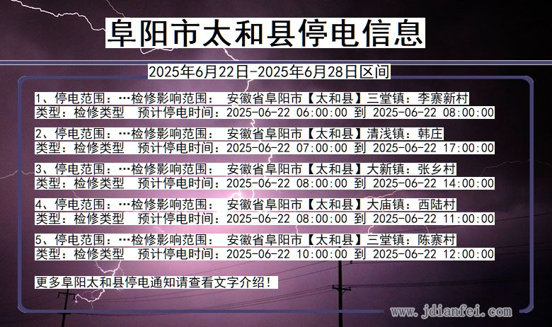 阜阳太和停电通知 安徽省阜阳太和停电通知
