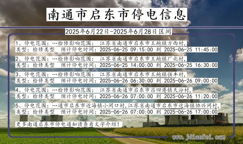 南通启东停电通知 江苏省南通启东停电通知