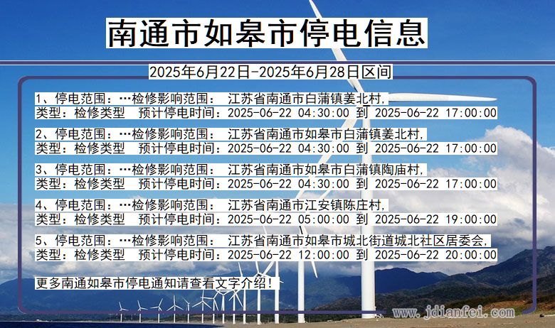 江苏省南通如皋停电通知