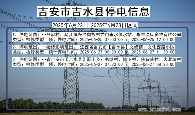吉安吉水停电通知 江西省吉安吉水停电通知