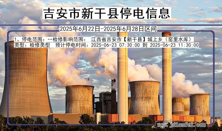 吉安新干停电通知 江西省吉安新干停电通知