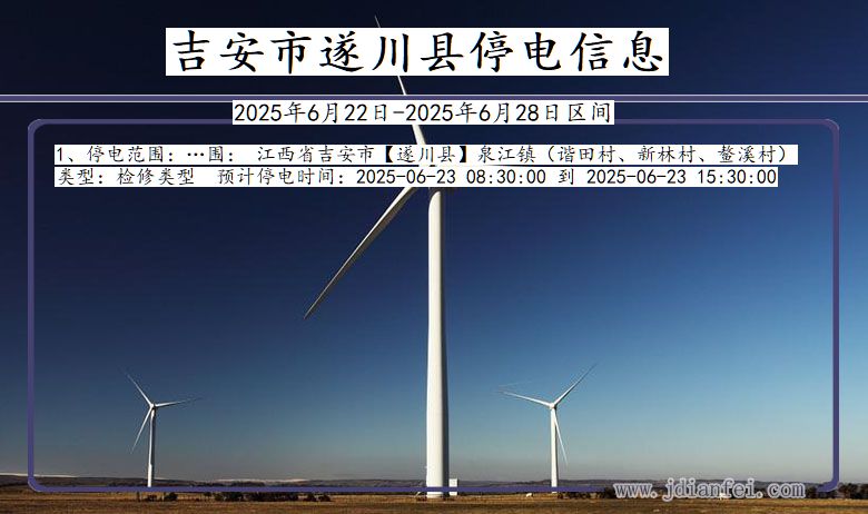 吉安遂川停电通知 江西省吉安遂川停电通知