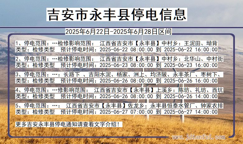 吉安永丰停电通知 江西省吉安永丰停电通知