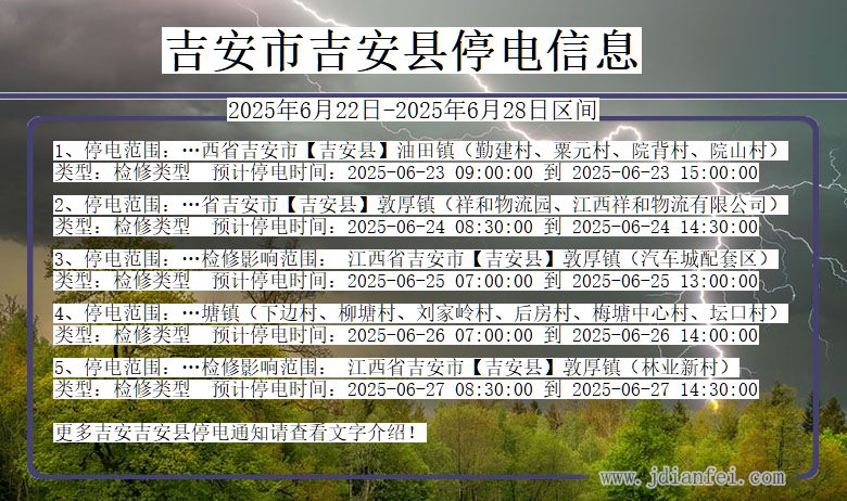 吉安吉安停电通知 江西省吉安吉安停电通知