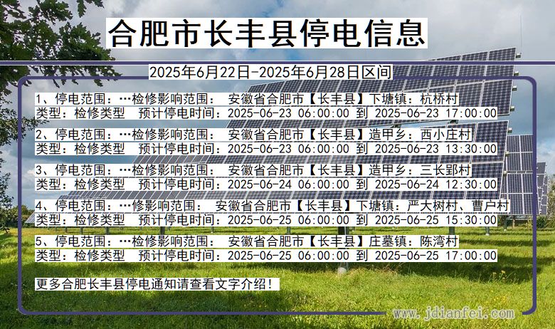 合肥长丰停电通知 安徽省合肥长丰停电通知