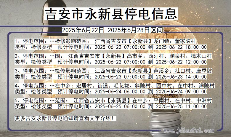 吉安永新停电通知 江西省吉安永新停电通知
