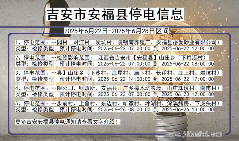 吉安安福停电通知 江西省吉安安福停电通知