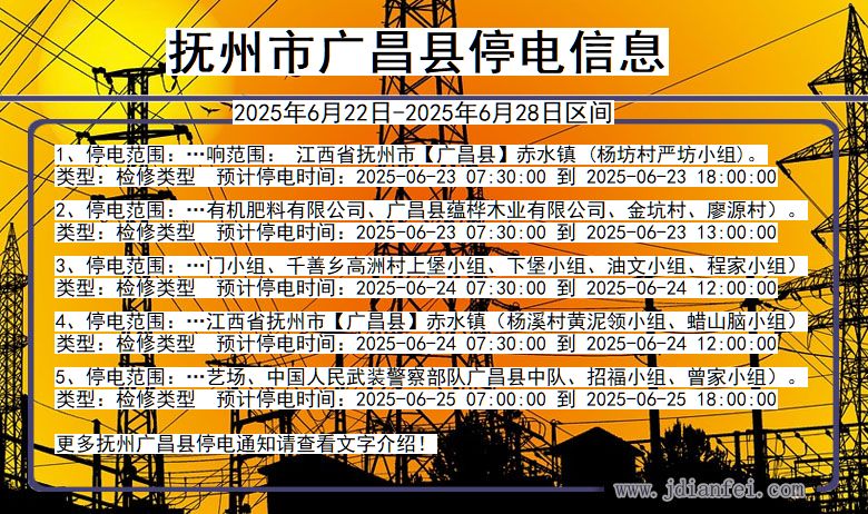 抚州广昌停电通知 江西省抚州广昌停电通知