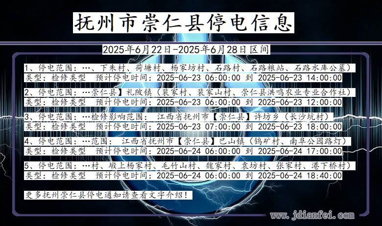 抚州崇仁停电通知 江西省抚州崇仁停电通知