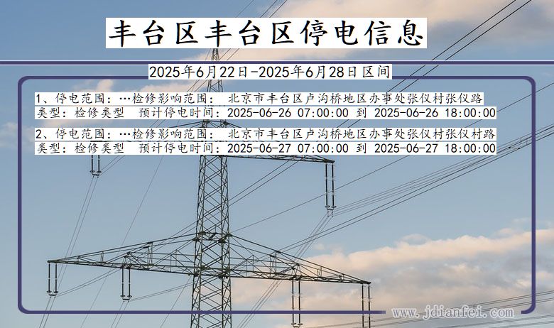 丰台区丰台停电通知 北京市丰台区丰台停电通知