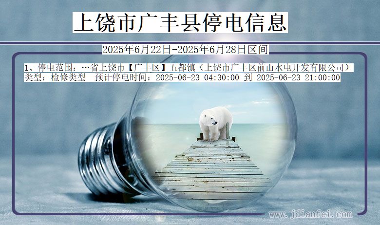 上饶广丰停电通知 江西省上饶广丰停电通知
