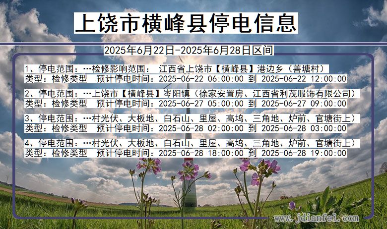 江西省上饶横峰停电通知