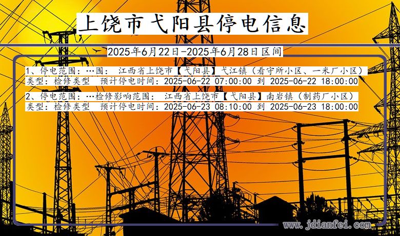 上饶弋阳停电通知 江西省上饶弋阳停电通知