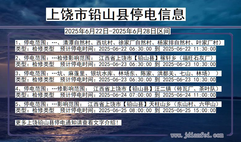 上饶铅山停电通知 江西省上饶铅山停电通知